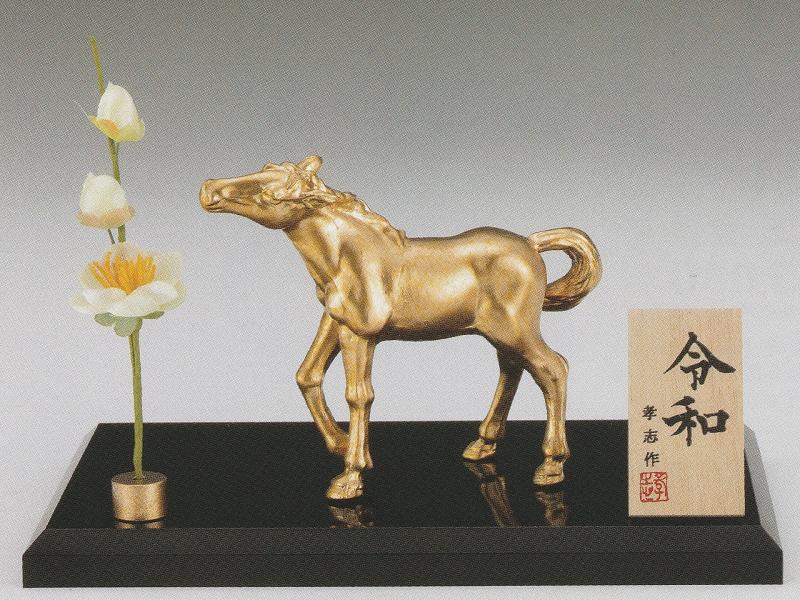 楽天市場】干支 馬 令和8年 干支 午(うま) 馬の置物 曙 秀月謹製 高岡
