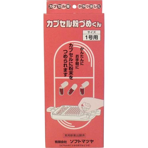 カプセル粉づめくん 1号