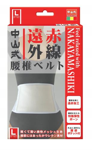 中山式 遠赤外線 腰椎ベルト Lサイズ 腰回り 80~100cm