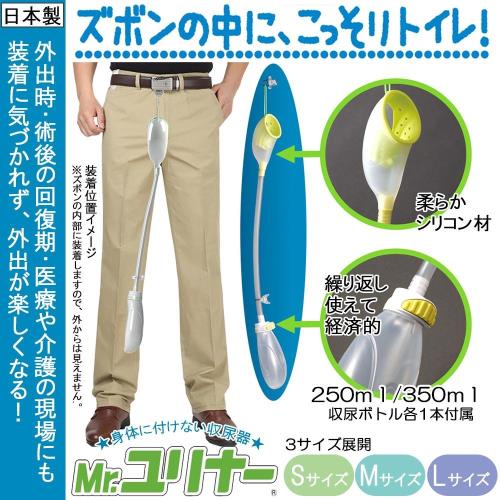 男性用携行型 身体に付けない収尿器 「Mr.ユリナー」 Mサイズ