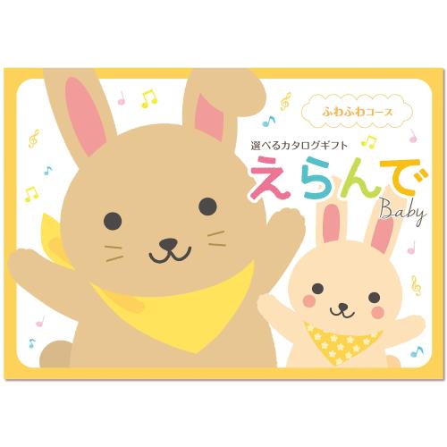 ハーモニック カタログギフト えらんで 出産祝い ふわふわ 20,000円コース 包装紙:白金