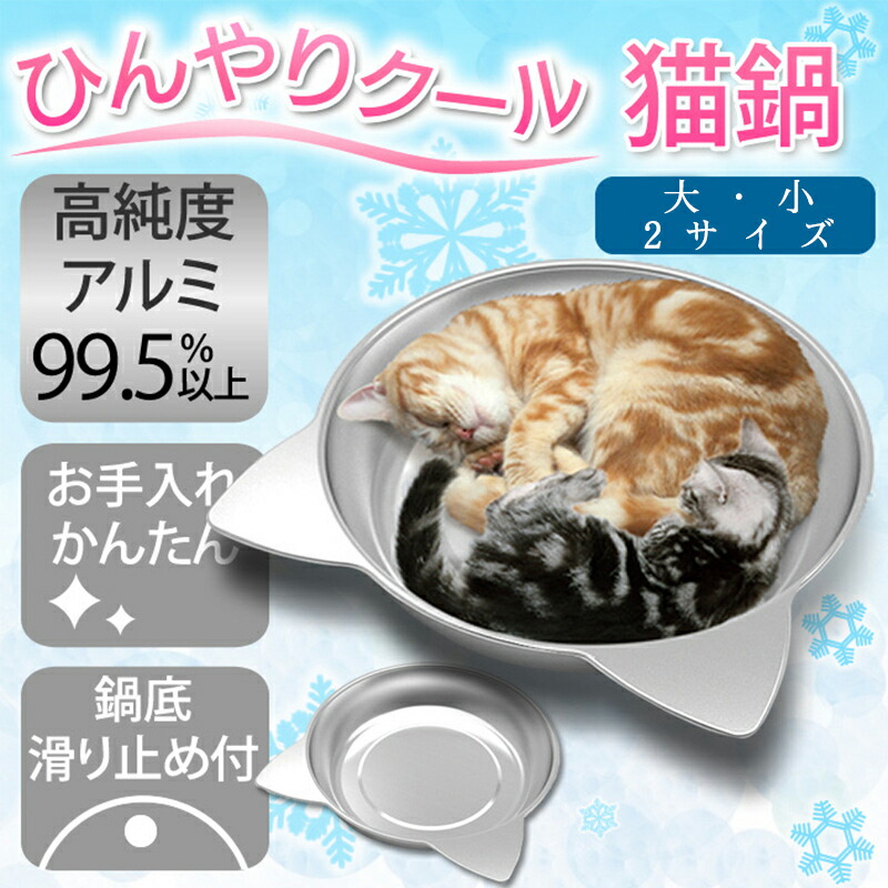 楽天市場】【クーポン有】 マルカン ひんやりクール猫鍋ジャンボ