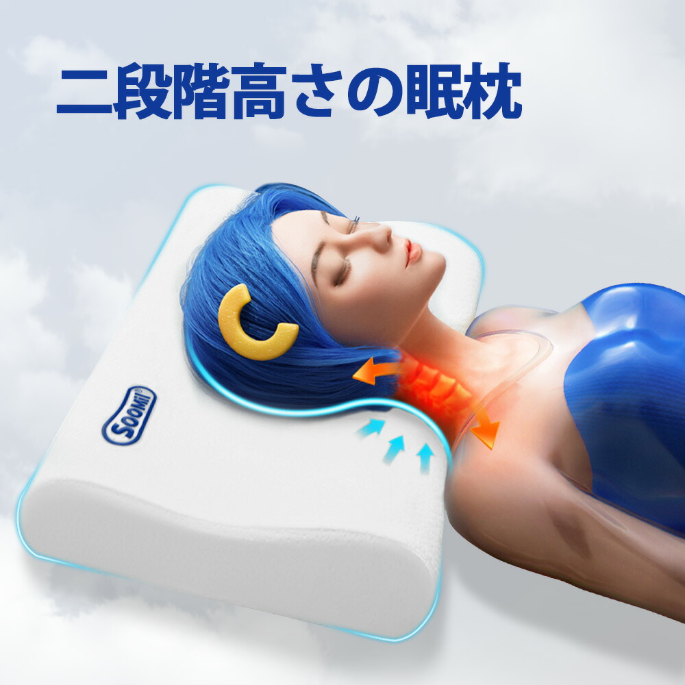 【送料無料】Soomil 安眠枕 低反発まくら 快眠枕 枕 pillow 二段階の選べる高さ 通気 ｢重さ1500gの高密度な素材｣ 快適 ネックピロー ストレッチ 首枕 ネッククッション 頭・肩を支える 首が痛くならない カバー洗濯可 (60*35*高8/10CM) ギフト