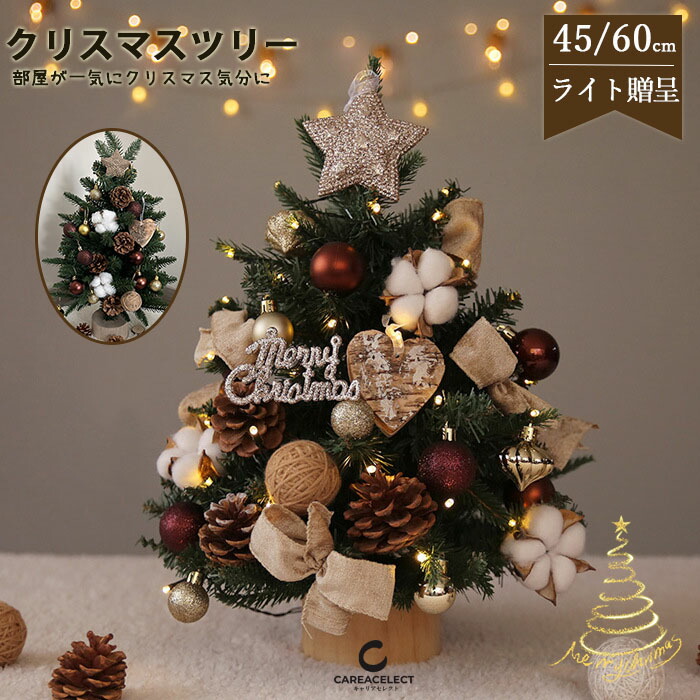 【送料無料】クリスマスツリー 卓上 おしゃれ 北欧 ミニツリー 45cm 60cm 小さい 小型 松ぼっくり付 リアルな葉 クリスマス飾り LEDイルミネーション LEDライト クリスマスツリー オーナメント 星 リボン ボール セット キラキラ 雰囲気満々 部屋 玄関 店舗