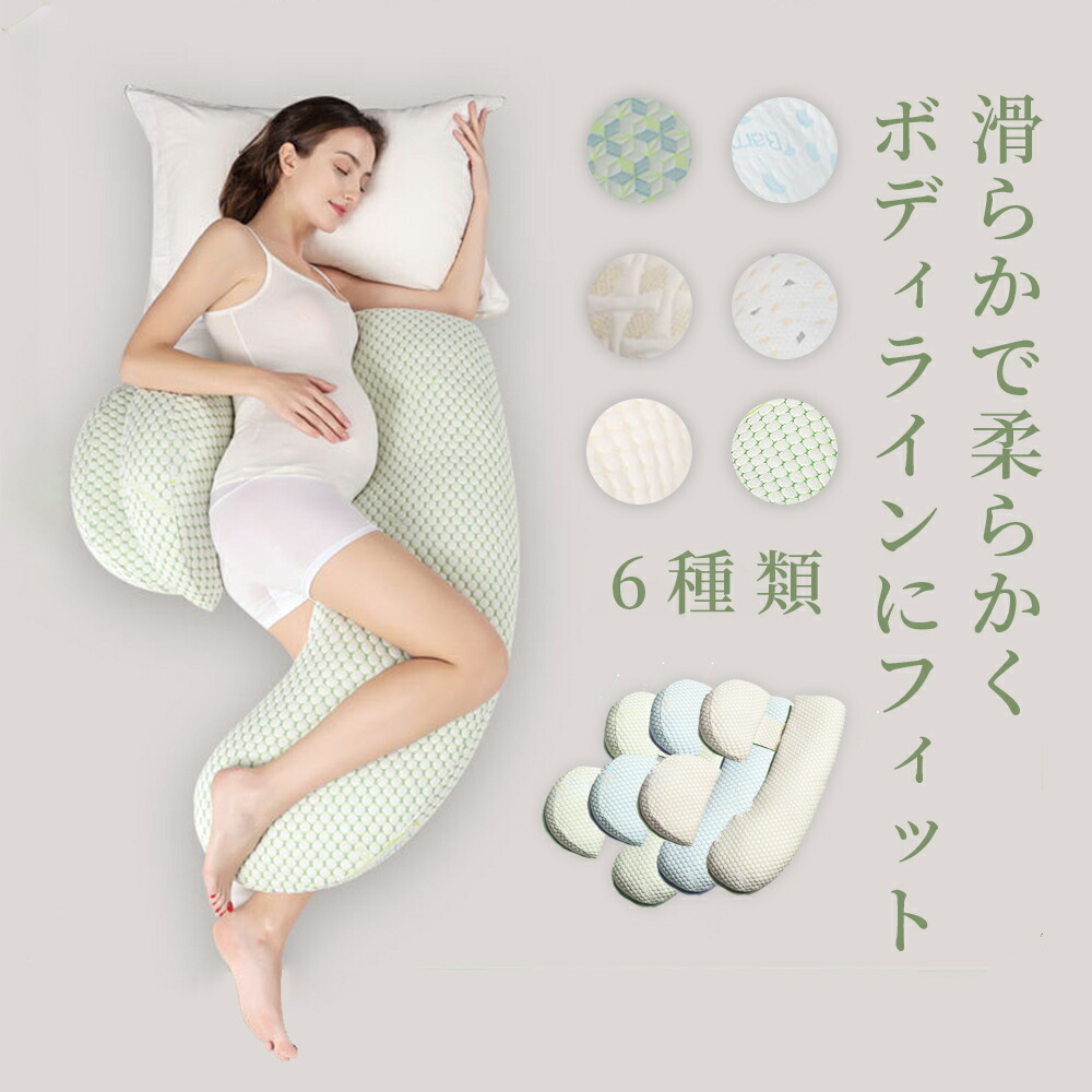 【送料無料】抱き枕 だき枕 妊婦 洗える 専用カバー付き 横向き 妊娠 マタニティ 授乳クッション 大きい 長いリラックス マタニティ プレゼント ギフト かわいい 快眠 抱きまくら クッション まくら 出産祝い 寝具 グッズ