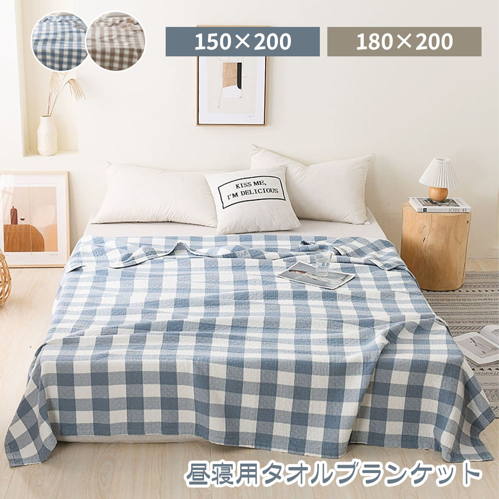 【送料無料】タオルケット タオルプランゲット チェック柄 150×200 180×200 柔らかい 通気性 吸湿性 夏掛け 洗濯可能 綿100% 自宅用　お昼寝 車中泊 キャンプ BZ00