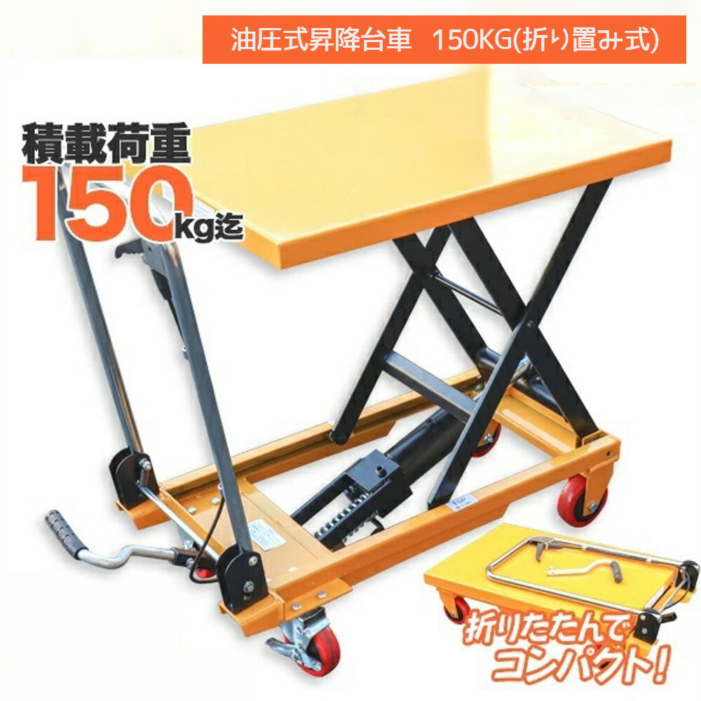 【送料無料】油圧テーブルリフト 積載荷重150kg 折りたたみ式 / 油圧式昇降台車 リフト台車 Z0535320