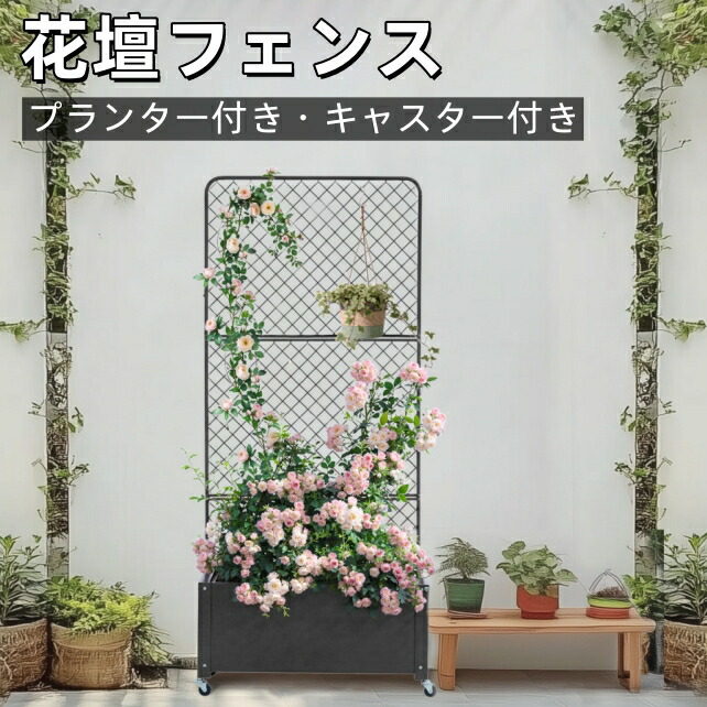 【送料無料】フェンス プランター付き 目隠し キャスター付き 簡単設置 電着塗装 L70&times;W30&times;H160cm 園芸用品 プランター ガーデンラティス プランターボックス 花壇フェンス ガーデニング 花立て 庭園 おしゃれ ブラック グリーン レッド｜ショップ日野