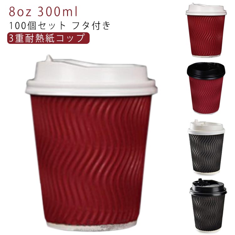 【送料無料】耐熱 紙コップ 蓋 コーヒー 使い捨てカップ 蓋付き 8オンス ふたつき 紙容器 使い捨てコップ カフェ コーヒー 100個 コーヒー 紙カップ テイクアウト ホットドリンク 容器 業務用 3重断熱コップ エコ容器 使い捨て容器 パーティー BBQ