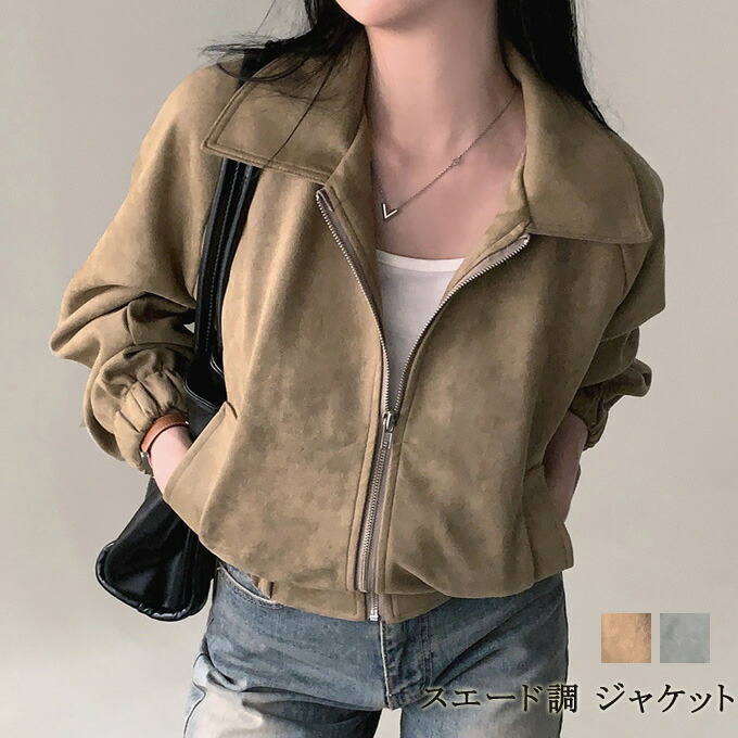 【送料無料】アウター ジャケット レディース 秋冬 スエード調 ショート丈 ジャケット 上着 婦人服 女性 ブルゾン オシャレ シンプル カジュアル 韓国 ファッション ショートジャケット おしゃれ 春秋 秋服 送料無料