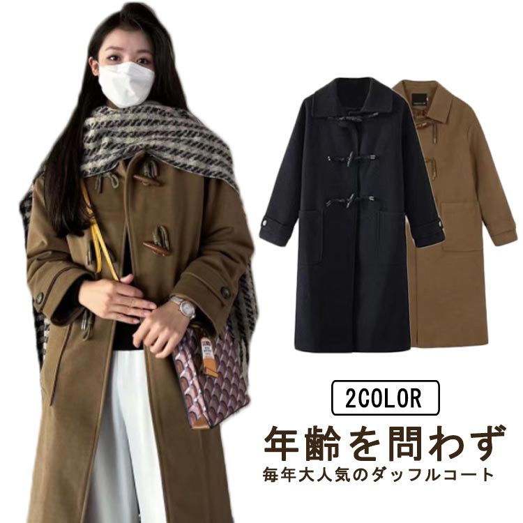 【送料無料】ダッフルコート レディース あったかこコート きれいめ おしゃれ ダッフル あったか カジュアル 中綿 ロング コート 秋冬 学生 アウター 制服 スクールコート 女子 防風 保温 防寒 通学 通勤 無地 娘 彼女 可愛い 厚手 ギフト プレゼント