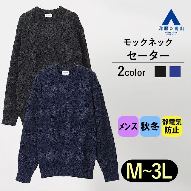 【送料無料】モールダイヤ柄 モックネックセーター REGAL 長袖 アーガイル ニット メンズ トレーナートップス 軽い着心地 柔らかい ソフト ゆったり オーバーサイズ 静電気防止 秋冬 ブラック ネイビー 黒 紺 洗える ウォッシャブル ビッグシルエット ビジネス カジュアル