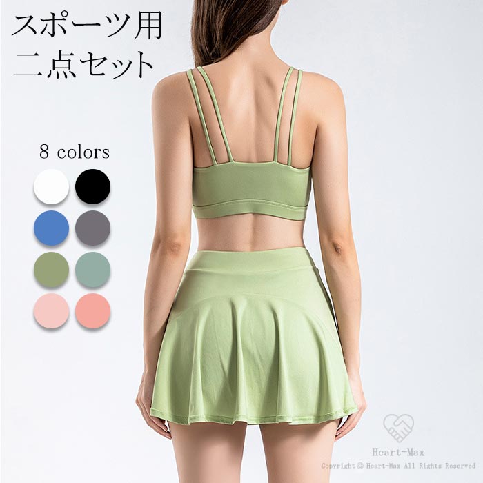 【送料無料】スポーツウェア ヨガ服 二点セット レディース インナーパンツ付き スポーツスカート 速乾通気 無地 美脚効果 ジム フィットネス テニス ジョギング トレーニング おしゃれ 演出用 練習着 快適 8colors