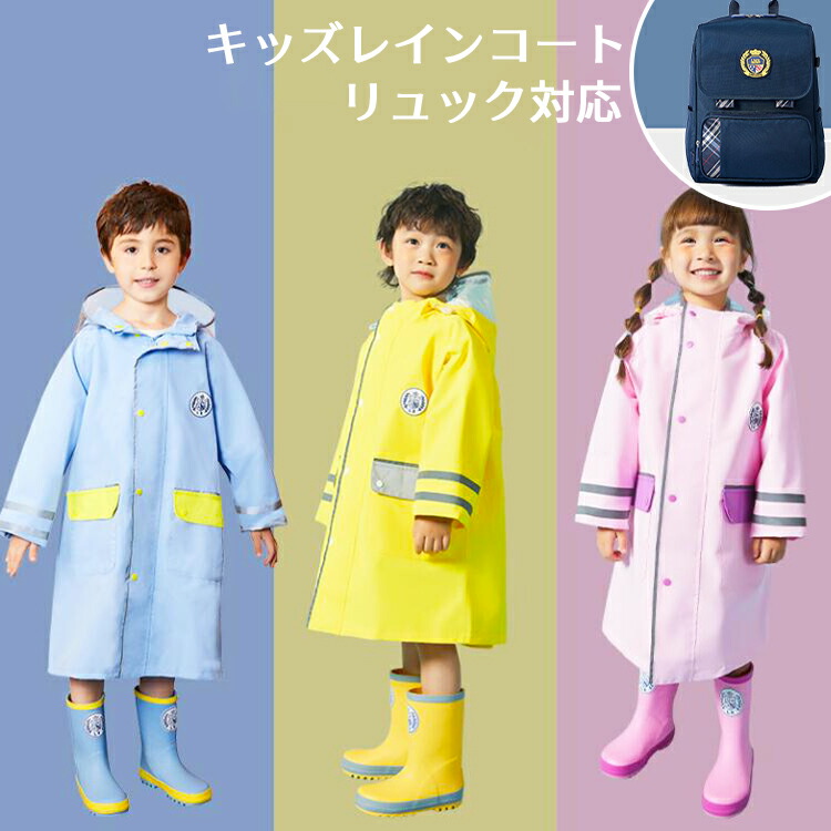 【送料無料】レインコート キッズ ランドセル対応 リュック対応 レインコート キッズ 女の子 男の子 大人 子供 レインウエア 雨の日 アウトドア 反射材 子供用 入園グッズ 通園 入学準備 かわいい おしゃれ こども 子ども