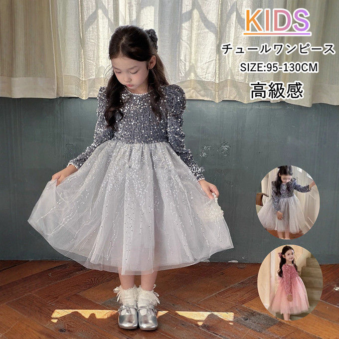 【送料無料】韓国子供服 女の子 ワンピース 長袖 チュールワンピース キラキラ お姫様 お祝い プレゼント ワンピ 女の子 ドレス 発表会ドレス プリンセスドレス 発表会ワンピース シンプル キッズドレス 子供発表会ドレス こども ドレス 春 夏 秋 冬 おしゃれ 品 きれいめ