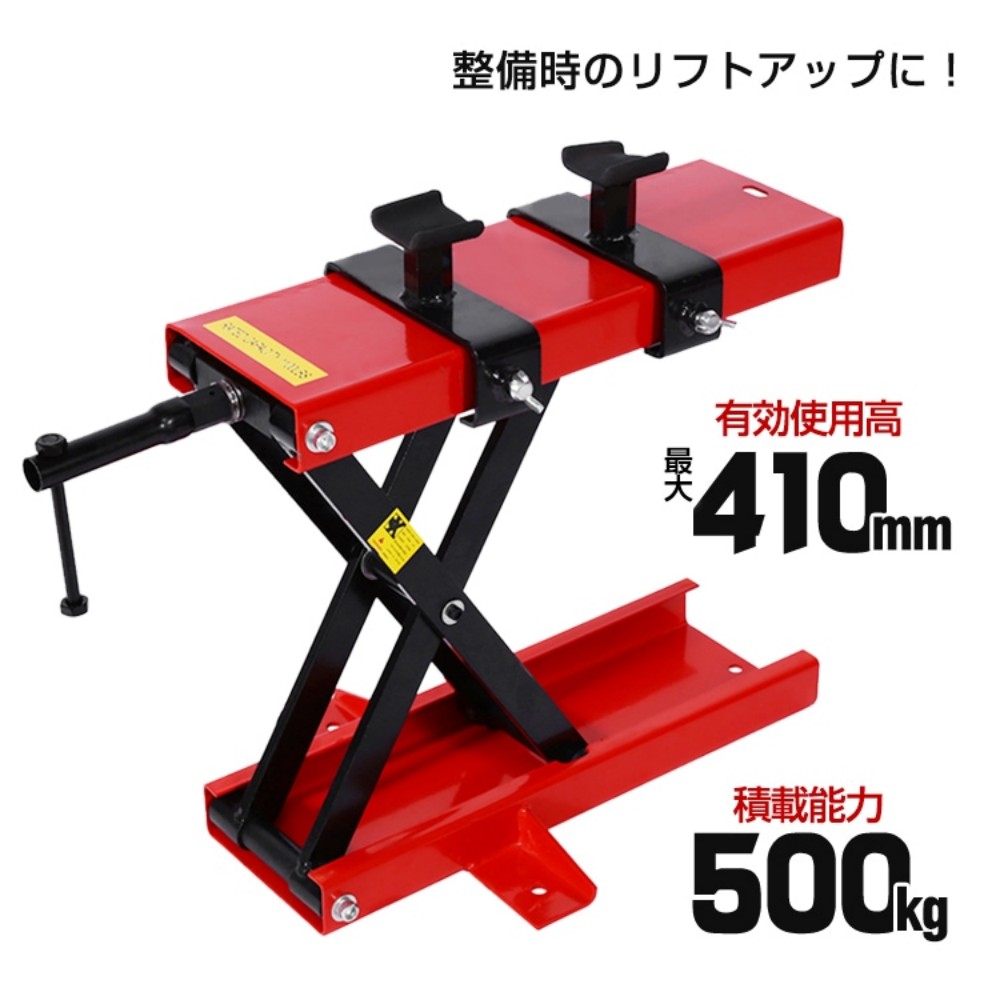 【送料無料】バイクリフト バイクジャッキ ジャッキスタンド リフトスタンド 有効使用高約90-410mm 積載能力500kg 整備作業 リフトアップ ee262