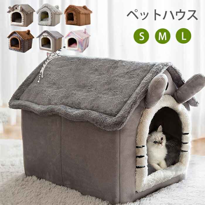 【送料無料】猫ハウス ドーム型 ペットベッドドーム型 秋冬用 ペットハウス 取り外し可能 犬猫兼用 キャットハウス 三角屋根 暖かいハウス ぐっすり眠る ふわふわ 洗える 寒さ対策 ペット用品 猫用 小型犬用 ドッグハウス