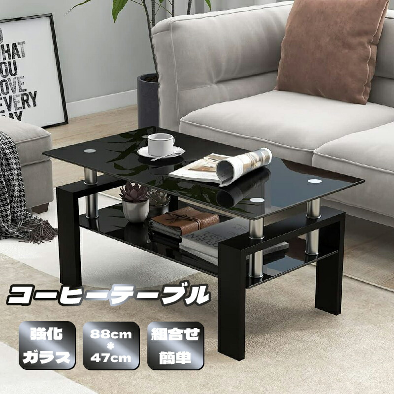 【ポイント3倍】ガラステーブル コーヒーテーブル 幅88cm 強化ガラス天板 収納付き 二段収納 おしゃれ リビング用テーブル 棚付き 一人暮らしに最適 大容量収納 センターテーブル 木製脚 ブラック鏡面|日野ショップ