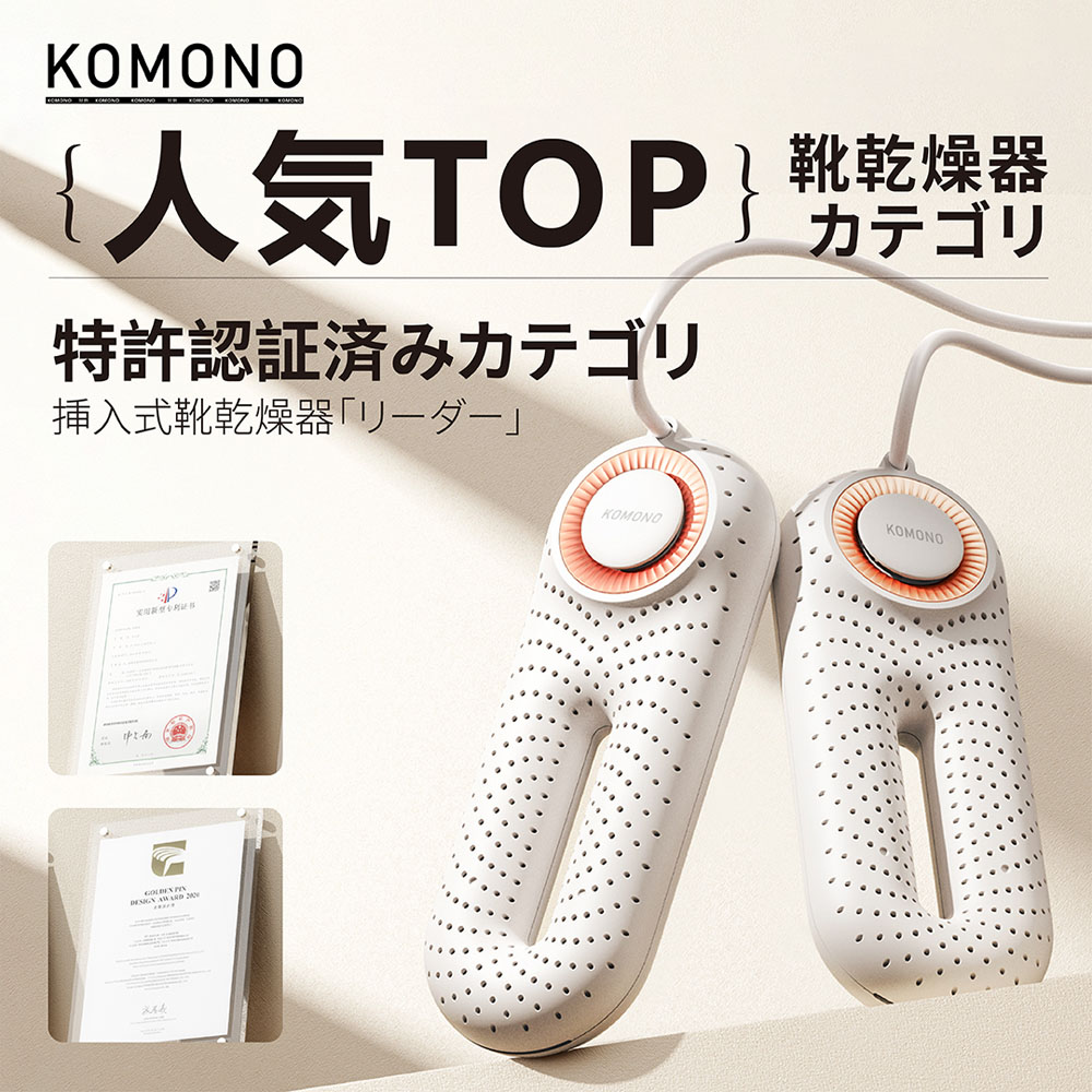 【ポイント3倍】KOMONO 電気乾燥機 梅雨対策脱臭 除湿 温熱 シューズ乾燥機 360°脱臭乾燥機 殺菌 消臭 シューズ乾燥機 静か 小型 軽量 タイマー 靴の乾燥機 おしゃれ ブーツ ギフト
