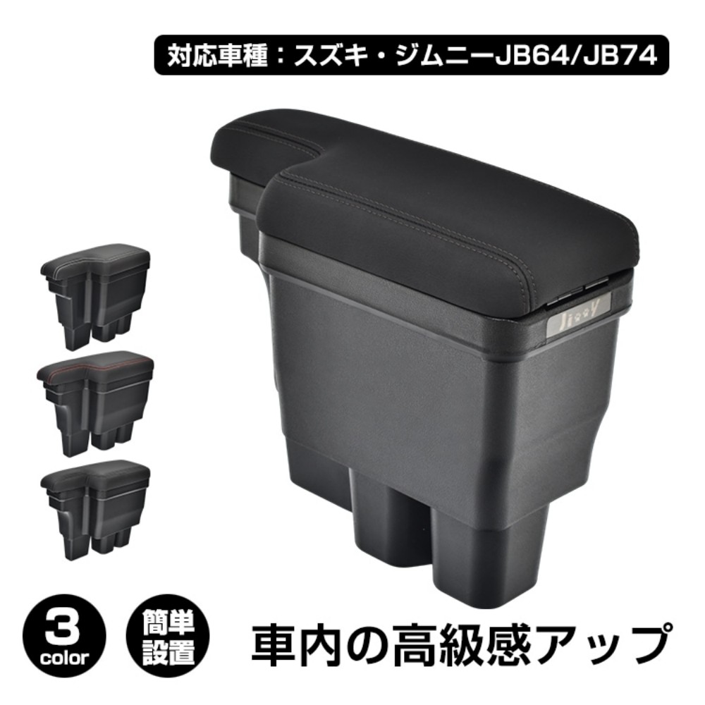 【ポイント3倍】【送料無料】コンソールボックス 車用アームレスト 車用肘掛け 大容量 整理整頓 耐摩耗性 簡単設置 車用収納 高級感 車内整理 カー用品 対応車種:スズキ・ジムニーJB64/JB74 ee413