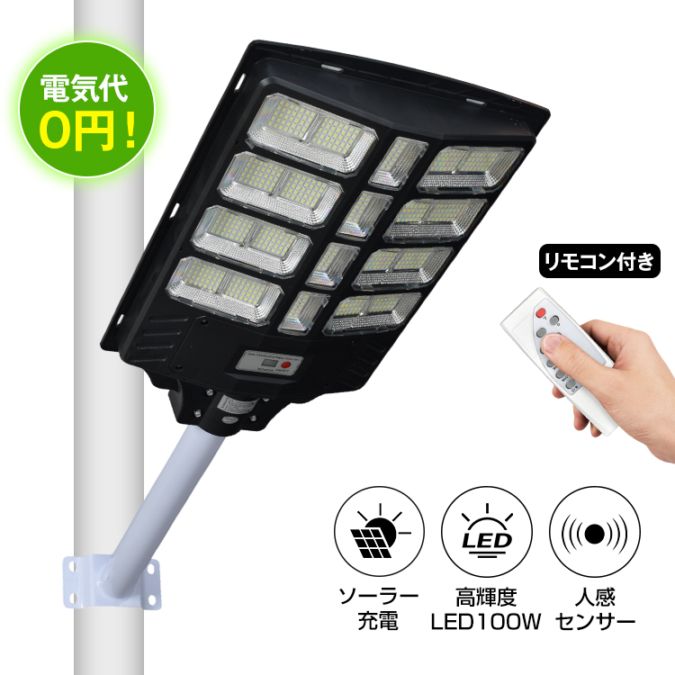 【ポイント3倍】【送料無料】ソーラーライト ソーラー街灯 屋外 壁掛け 100W 10000mAh 高輝度 人感センサー 自動点灯 電気代ゼロ リモコン付き 防水 防麈 玄関 庭先 駐車場 私道の街路灯 防犯対策 sl112-100