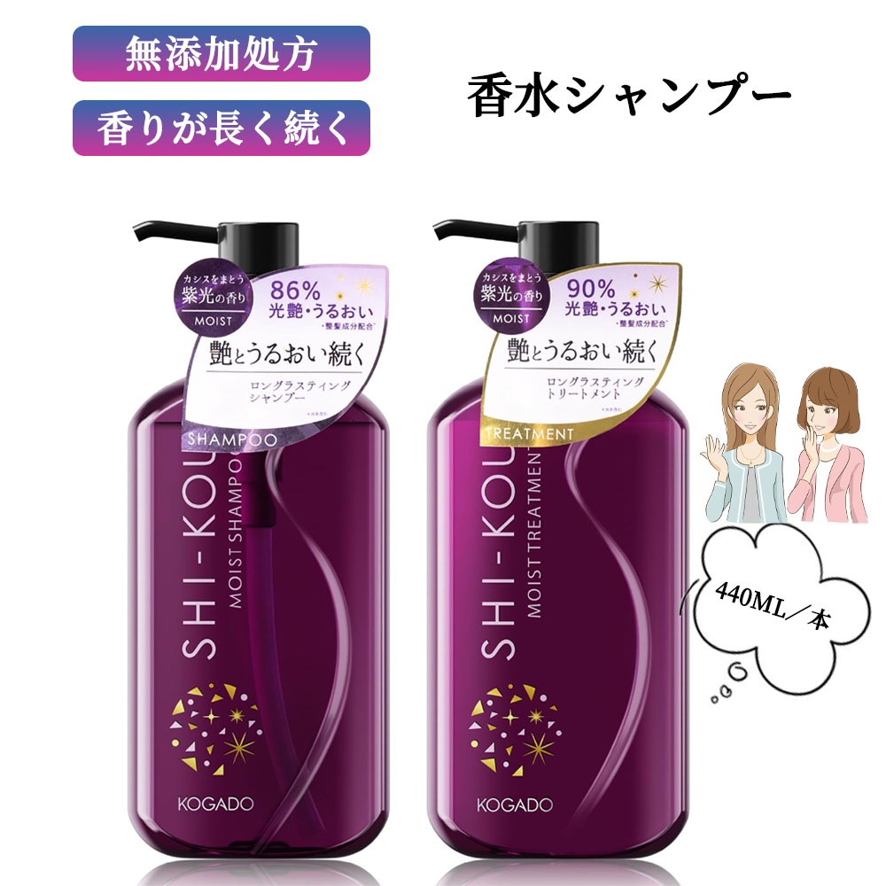 【ポイント3倍】【送料無料】SHI-KOU 紫光 無添加 ノンシリコン トリートメント 440ml モイストタイプ カシスの香り 長持ちフレグランス ダメージ補修 保湿ケア 艶髪 植物由来成分配合 日本製 SHI-KOU