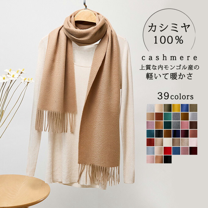 【送料無料】カシミヤ マフラー Cashmee カシミア100％ カシミアマフラー カシミヤ100％ ロングマフラー メンズマフラー レディースマフラー ストール 男女兼用 ビジネス シンプル おしゃれ 無地 深喜毛織 プレゼント 贈り物 結婚式 誕生日プレゼント クリスマス 送料無料｜日野ショップ