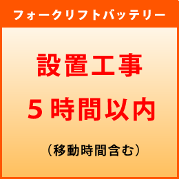 フォークリフトバッテリー 設置作業工事5時間内|ヒノヤバッテリーショップ