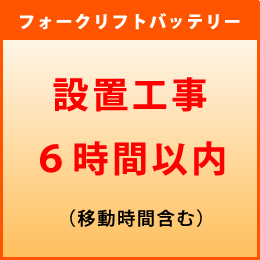 フォークリフトバッテリー　設置作業工事6時間内｜ヒノヤバッテリーショップ