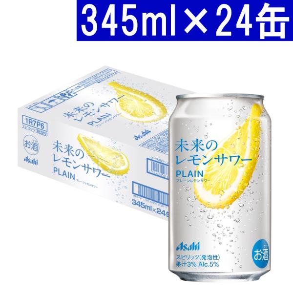 未来のレモンサワー PLANE 345ml 24本入 楽天市場】【最強配送】【送料無料】アサヒ 未来のレモンサワー