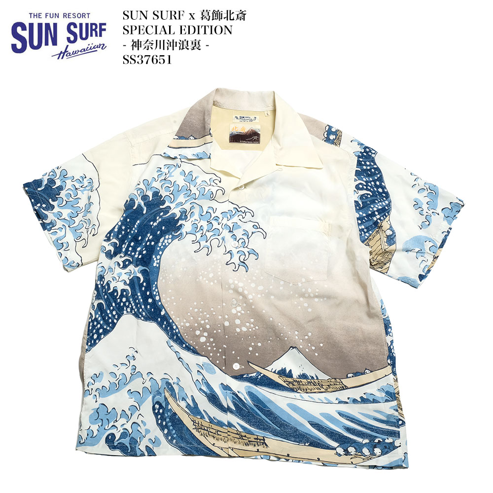 サンサーフ x 葛飾北斎 SUN SURF SS37651 スペシャルエディション 神奈川沖浪裏 アロハシャツ メンズ | ヒノヤ HINOYA|ヒノヤ