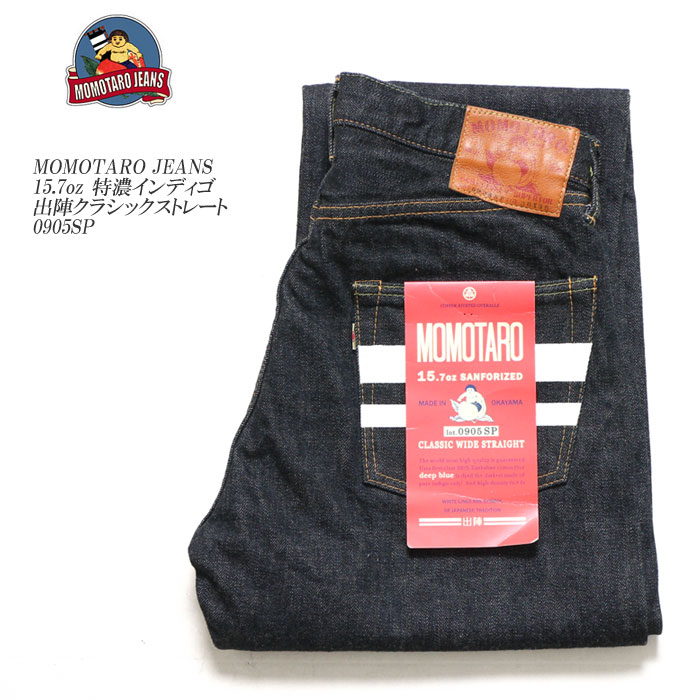 MOMOTARO JEANS　桃太郎ジーンズ　15.7oz 特濃インディゴ　出陣クラシックストレート　0905SP