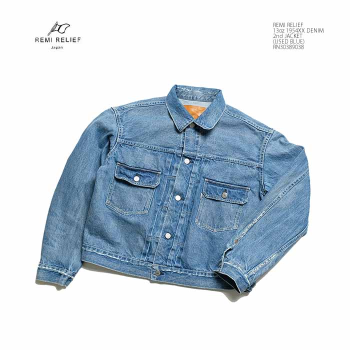 レミレリーフ REMI RELIEF RN30389038 13oz 1954xx デニム 2nd ジャケット ユーズドブルー Gジャン メンズ | ヒノヤ HINOYA