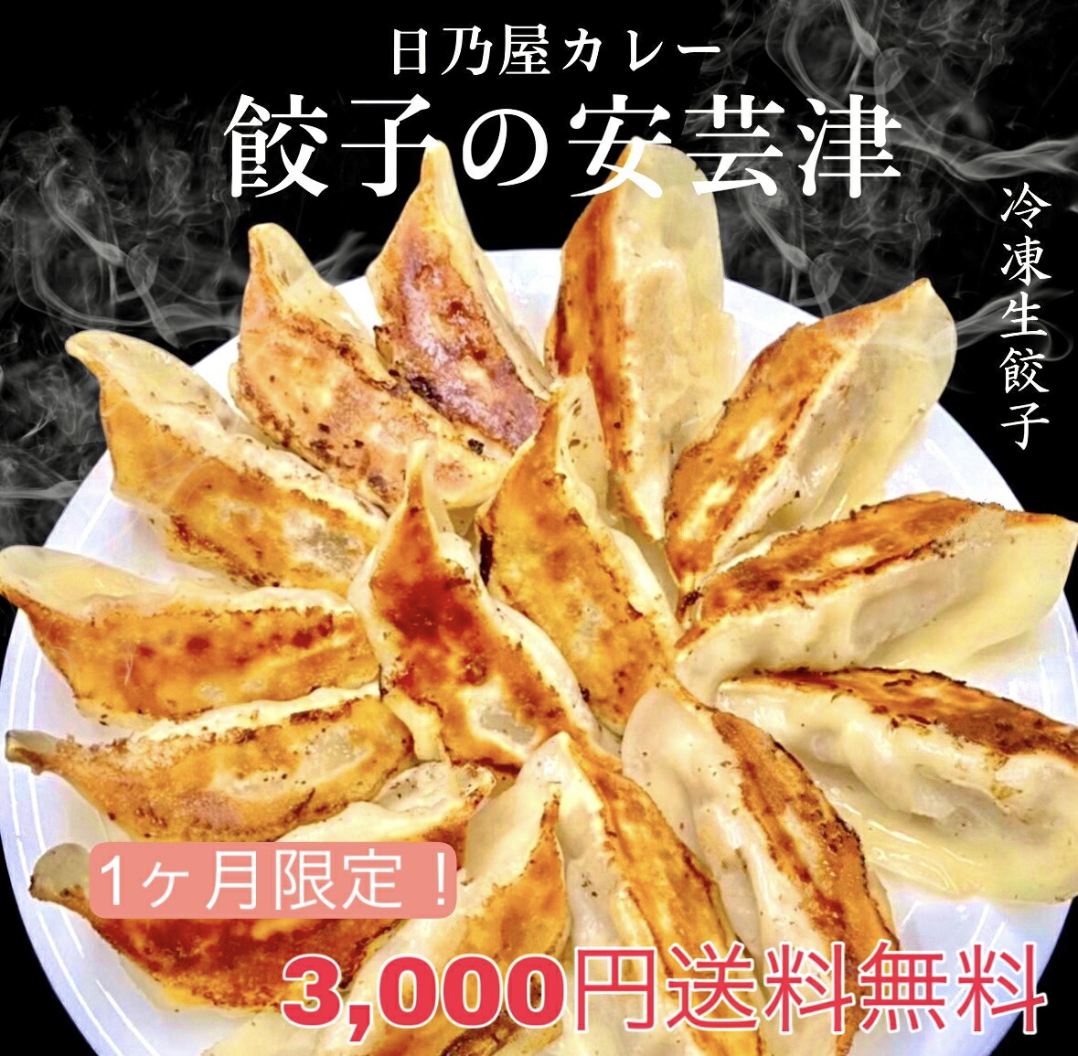 楽天市場】限定！送料無料！新登場お試し！店舗で絶賛販売中！餃子の
