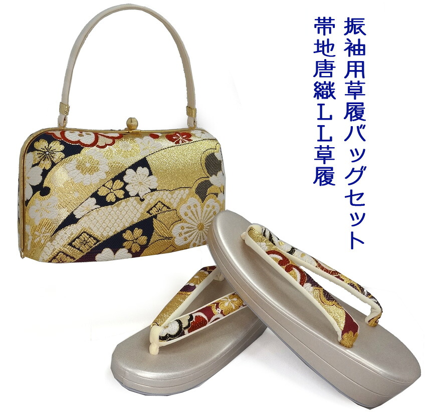 楽天市場】草履バッグセット 振袖用 和装バッグ LLサイズ草履 唐織