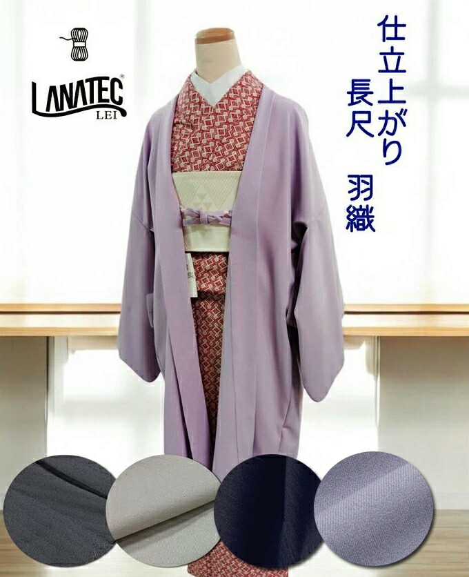 楽天市場】羽織 LANATEC LEI 仕立上がり 長羽織 新素材 ロング塵除け
