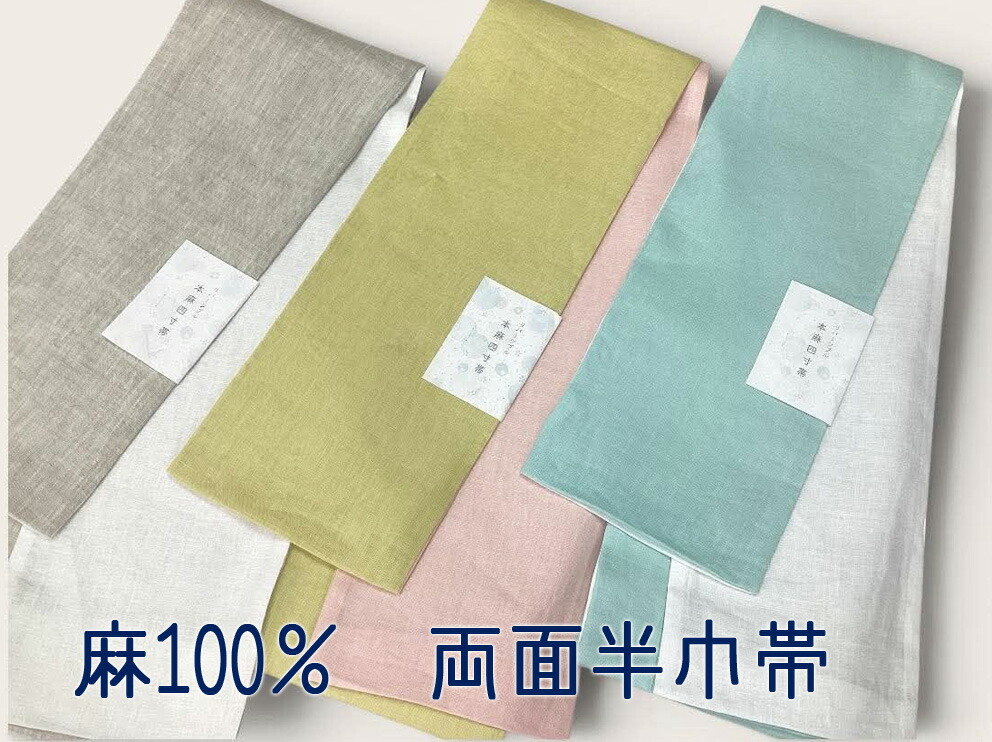 本麻半巾帯 両面 長尺四寸帯 浴衣帯 小袋帯 麻100％ 無地｜京都ひのや呉服店　店