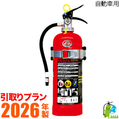 《引取プラン》【2026年製・メーカー保証付】ハツタ 蓄圧式消火器 10型自動車用(ブラケット付) PEP-10V|ひのようじん