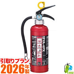 《引取腹積もり》【2026年製・製造会社引きうける付】ヤマト 住み処用（身寄り用）消す器 蓄圧式ABC細末消す器4型 YA-4PNX
