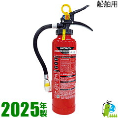 【2025年製・製造会社引きうける】ハツタ船舶用消す器3型（ABC細末） CSP-3X