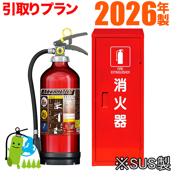 製造会社引きうける付《消す器取り替えっこ・引取り腹積もり》【書き割り品】2026年製 モリタ宮田工業 御勤め用軽銀製蓄圧式ABC細末消す器10型アルテシモ MEA10Z+書き込み箱※SUS製