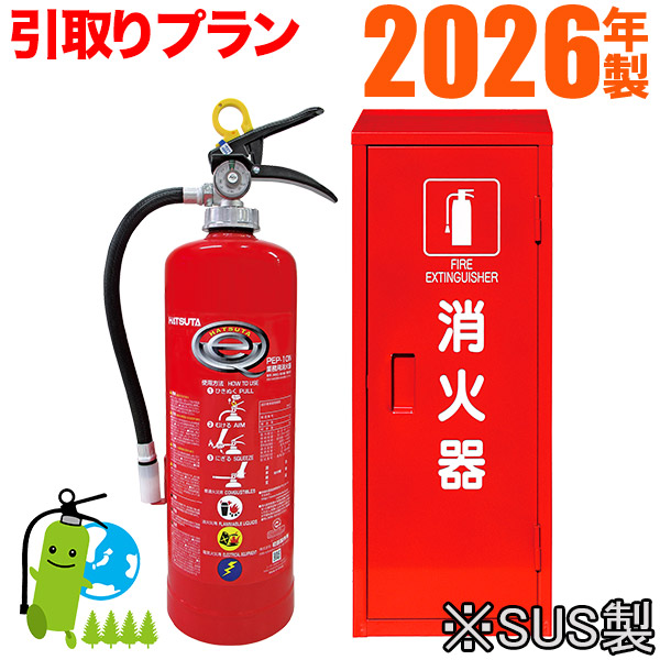 製造会社引きうける付《消す器取り替えっこ・引取り腹積もり》【2026年製】 ハツタABC蓄圧式細末消す器10型 PEP-10N+書き込み箱 （ステンレス鋼製）書き割り品