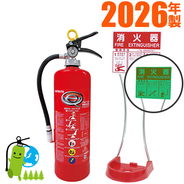製造会社引きうける付【2026年製】 ハツタABC蓄圧式細末消す器10型 PEP-10N+据え付ける台（蓄光手合い） 書き割り品
