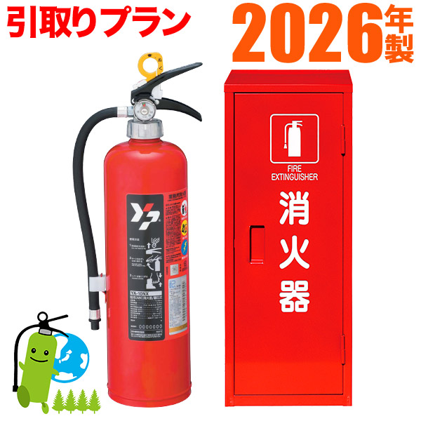 メーカー保証付《消火器交換・引取りプラン》【2026年製】ヤマトABC蓄圧式粉末消火器10型　YA-10NX+格納箱 セット品｜ひのようじん