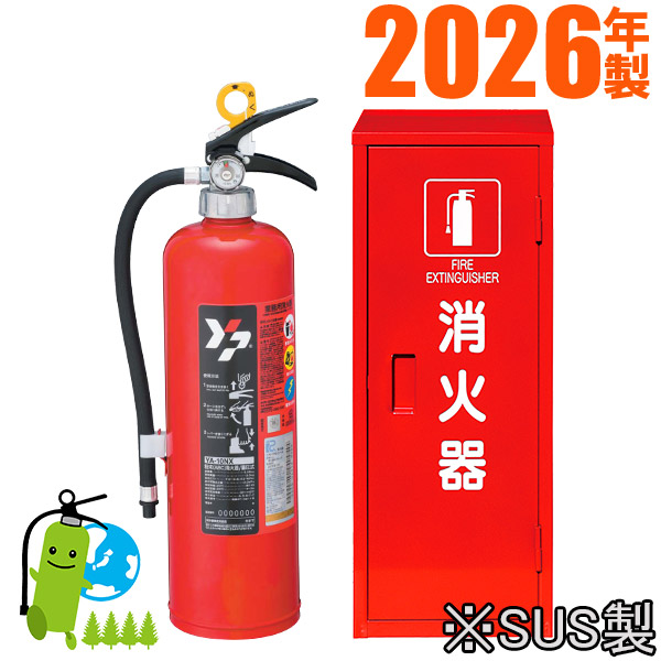 製造会社引きうける付【2026年製】ヤマトABC蓄圧式細末消す器10型 YA-10NX+書き込み箱(ステンレス鋼製) 書き割り品