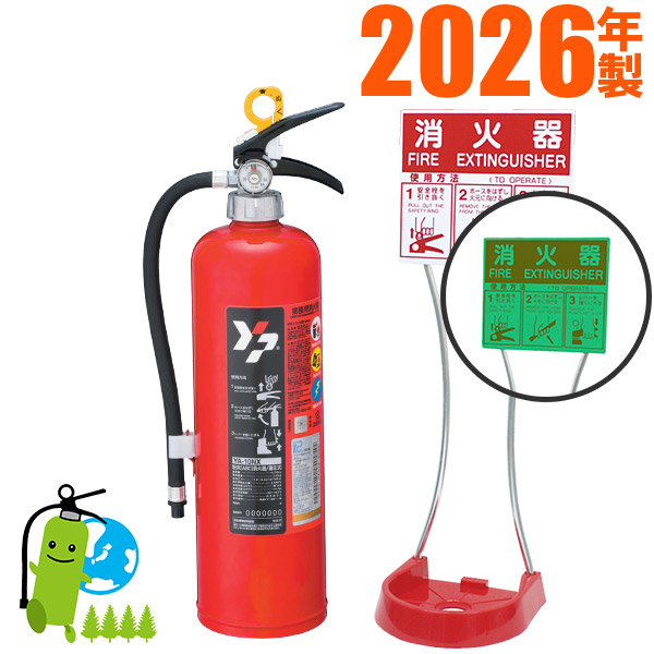 製造会社引きうける付【2026年製】ヤマト蓄圧式ABC細末消す器10型 YA-10NX+据え付ける台（蓄光手合い） 書き割り品 書き割り商いもの