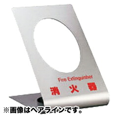 【ユニオン・UNION】アルジャン消火器設置台・床置　UFB-3S-307｜ひのようじん