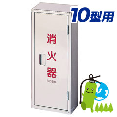 楽天市場】消火器格納箱 消火器ボックス 10型 1本収納 消火器BOX