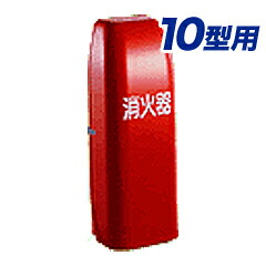 消火器格納箱10型1本格納用（ポリカーボネート製）セフター　NT10-RN｜ひのようじん