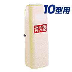 消火器格納箱10型1本格納用（ポリカーボネート製）セフター　NT10-V｜ひのようじん